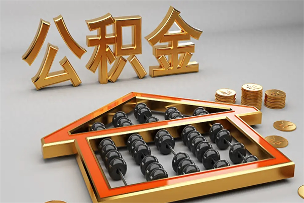 淇县上海公积金提取代办（上海公积金提取代办怎么收费）